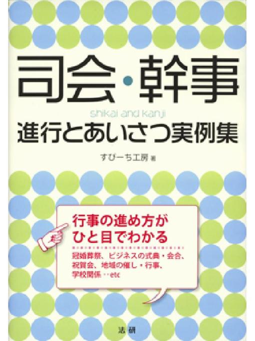 すぴーち工房作の司会･幹事 進行とあいさつ実例集の作品詳細 - 貸出可能